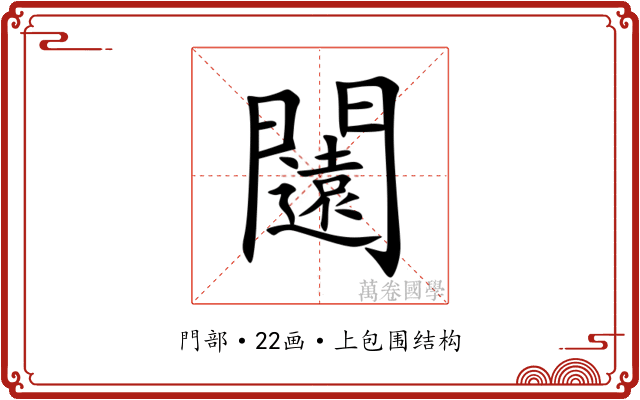 闧 闧
