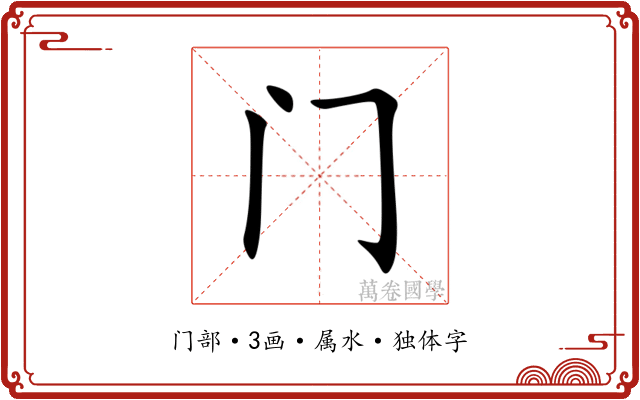 门 门