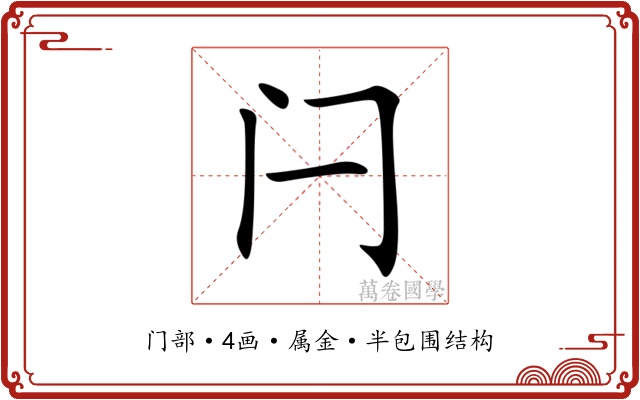 闩 闩