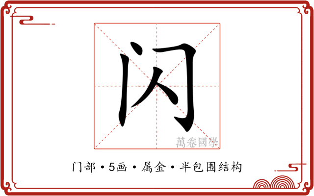 闪 闪