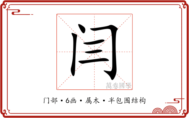 闫 闫