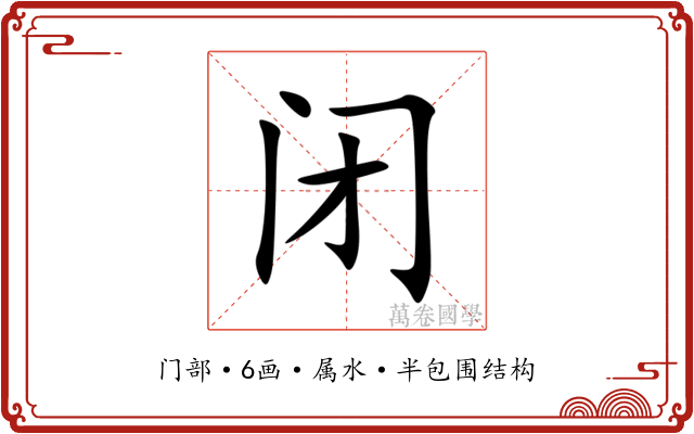 闭 闭