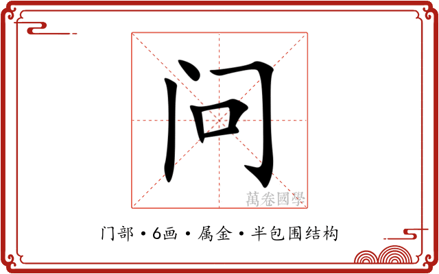问 问