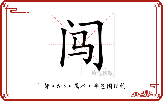 闯 闯