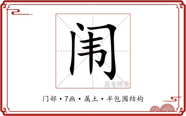 闱 闱