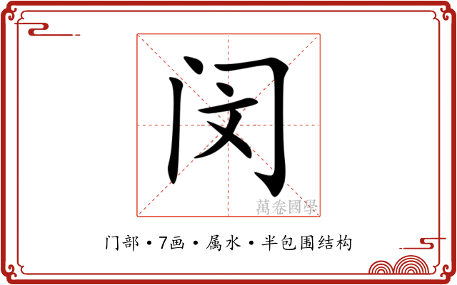 闵 闵