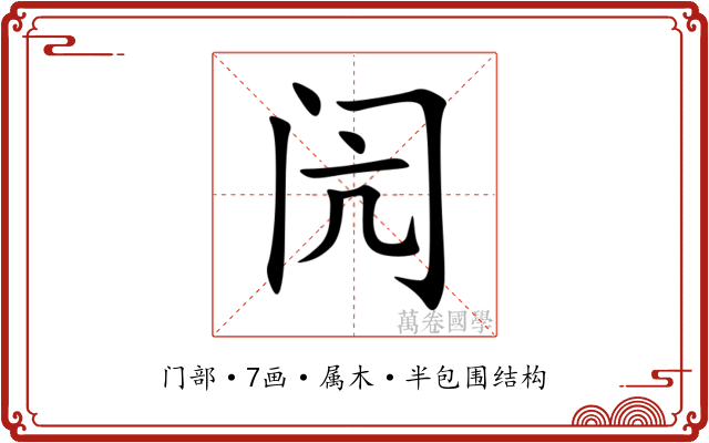 闶 闶