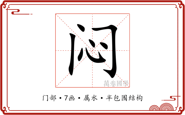 闷 闷