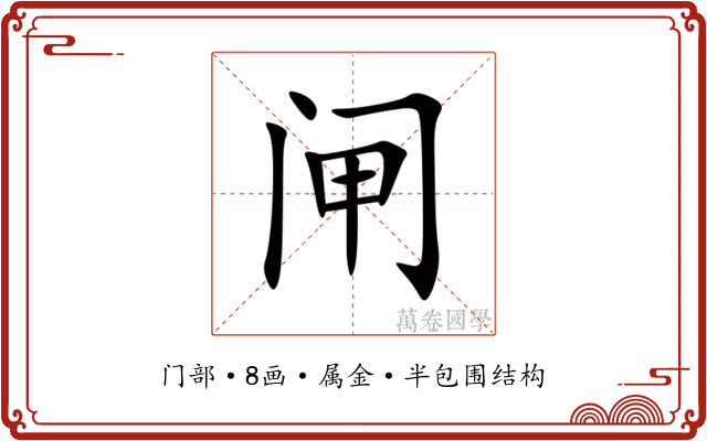 闸 闸