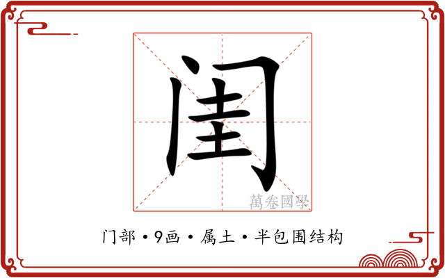 闺 闺