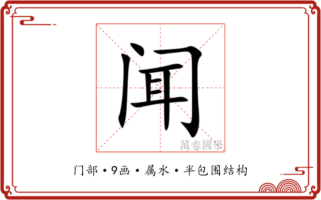 闻 闻