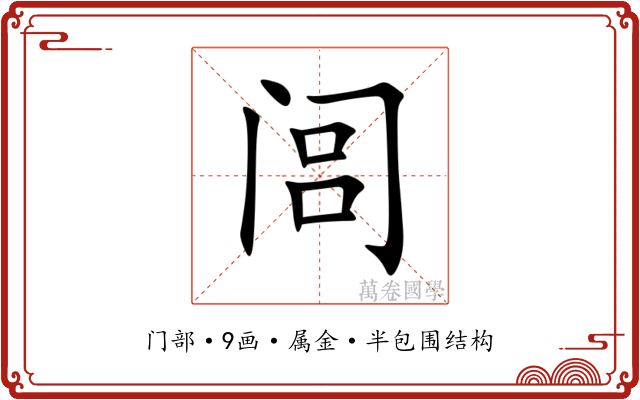 闾 闾