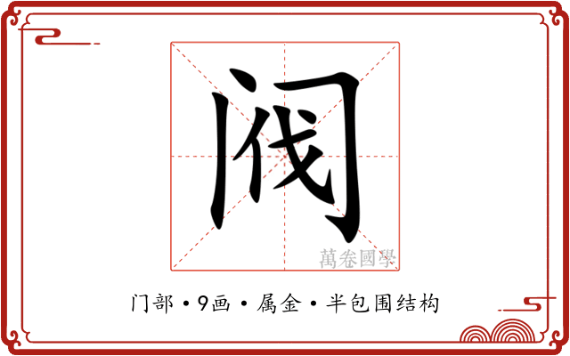 阀 阀