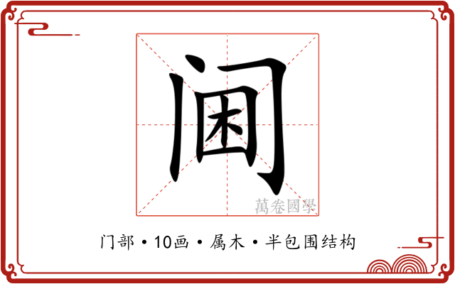 阃 阃