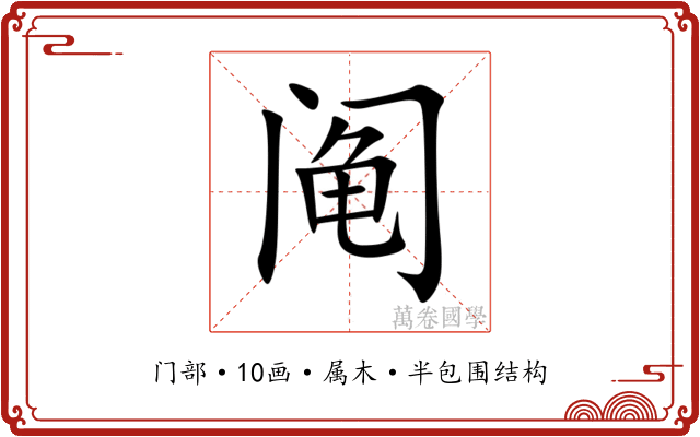 阄 阄