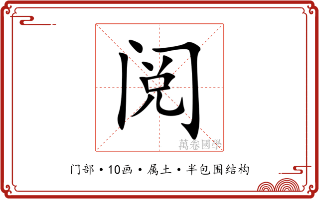 阅 阅