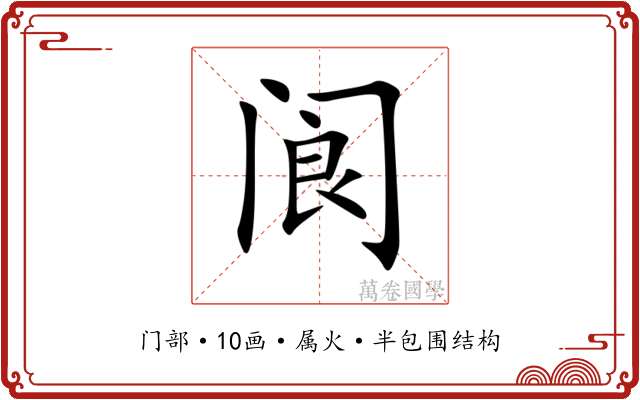 阆 阆