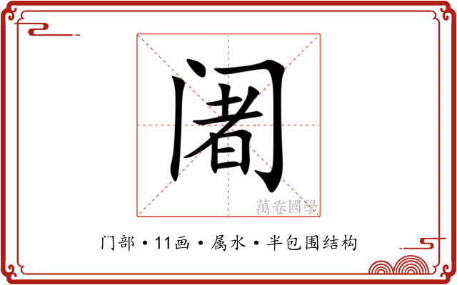 阇 阇