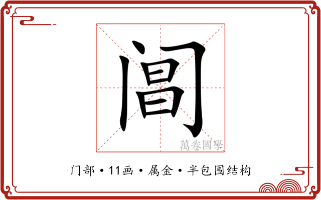 阊 阊
