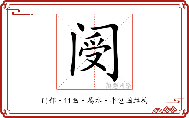 阌
