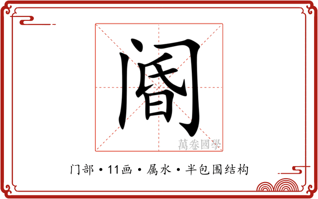 阍 阍