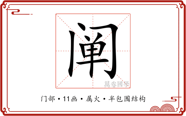 阐 阐