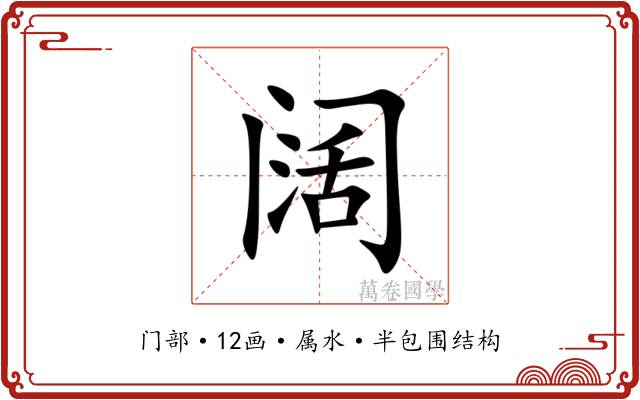 阔 阔