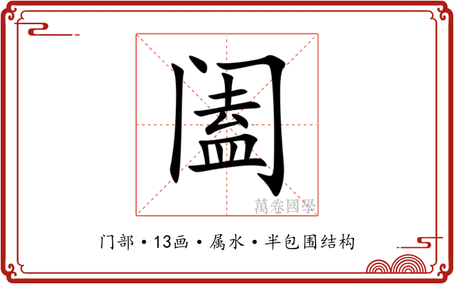 阖 阖
