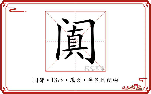 阗 阗