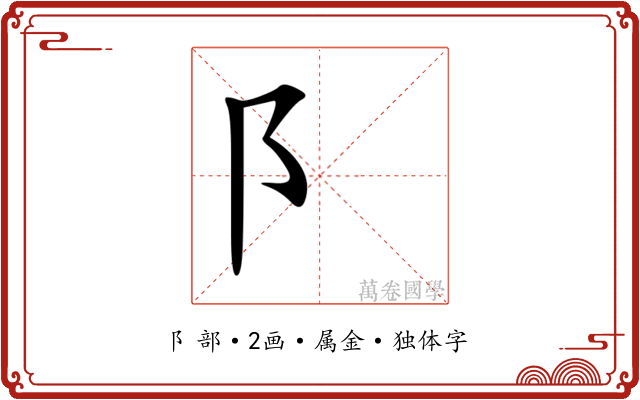 阝 阝