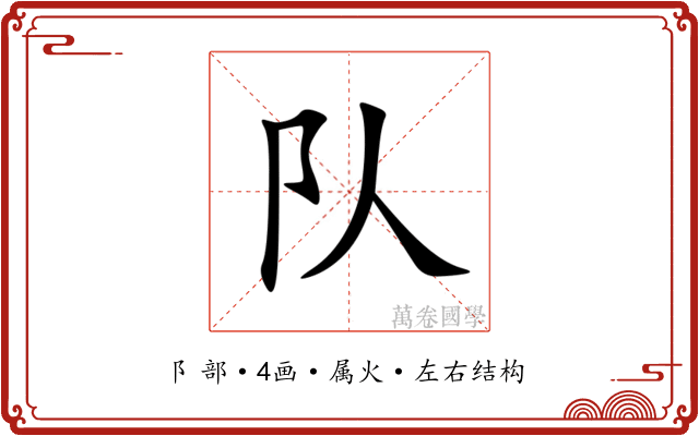 队 队