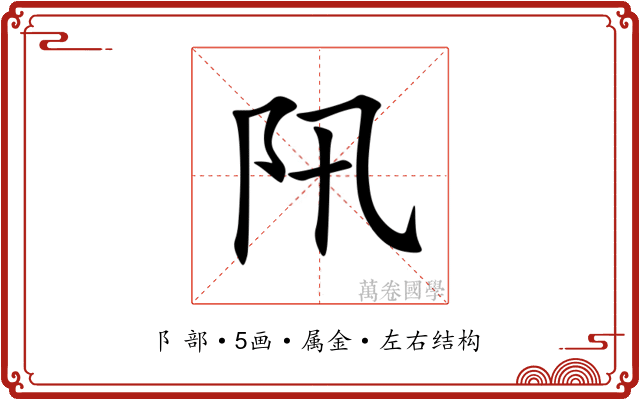 阠