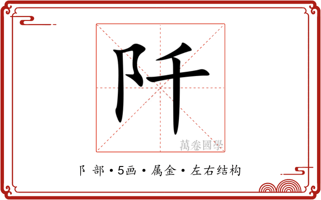 阡 阡