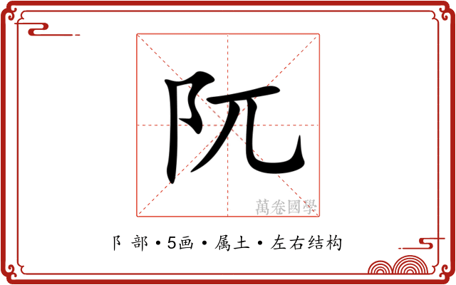 阢 阢