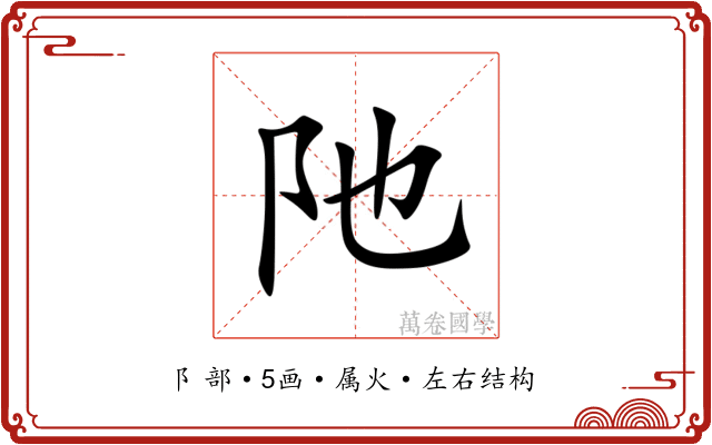 阤 阤