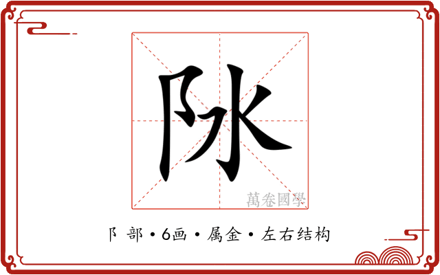 阥 阥