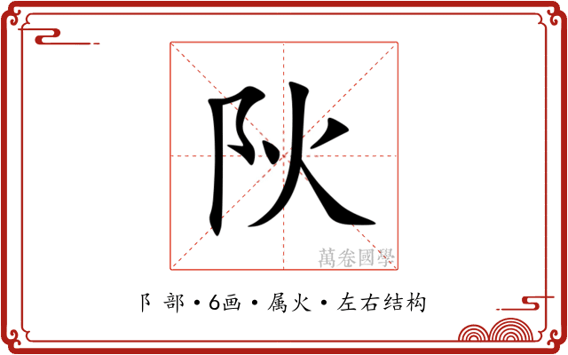 阦 阦