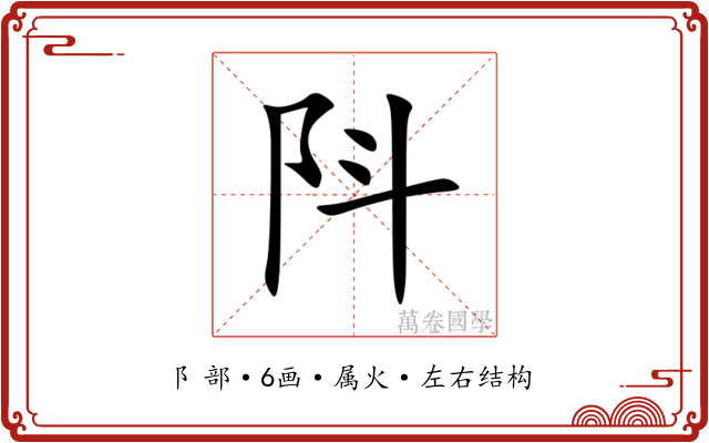 阧 阧