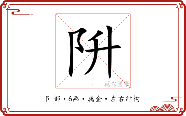 阩 阩