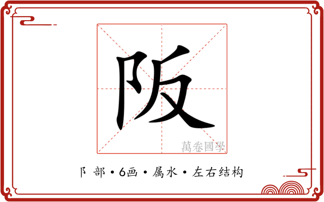 阪 阪