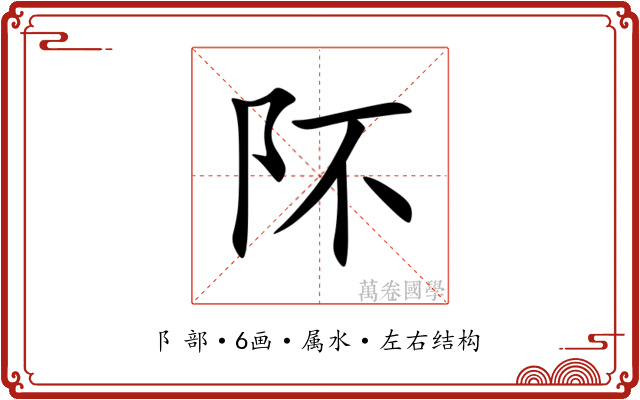 阫