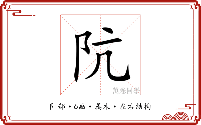 阬 阬