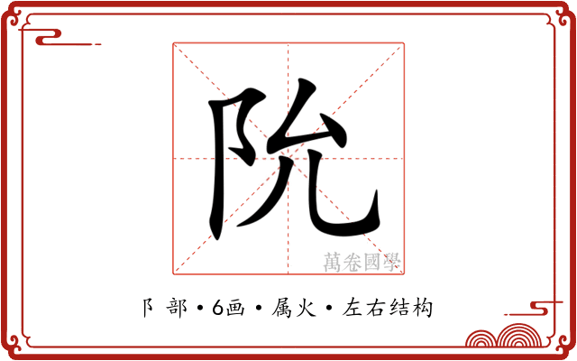 阭 阭