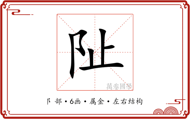 阯