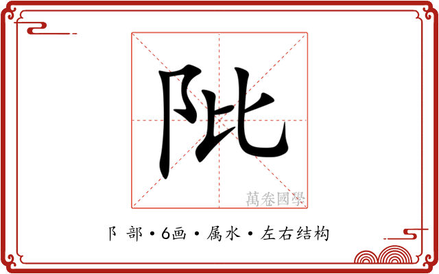 阰 阰