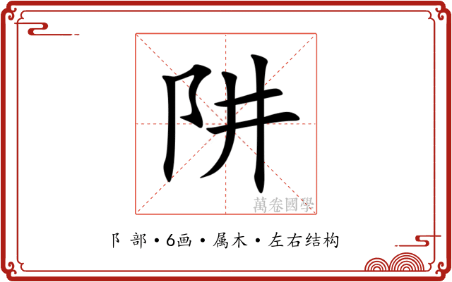 阱 阱