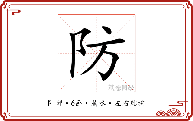 防 防