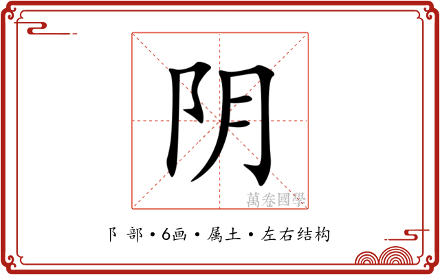 阴 阴