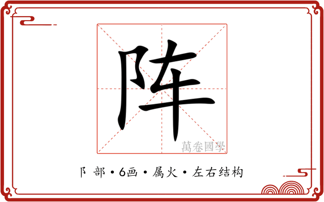 阵 阵