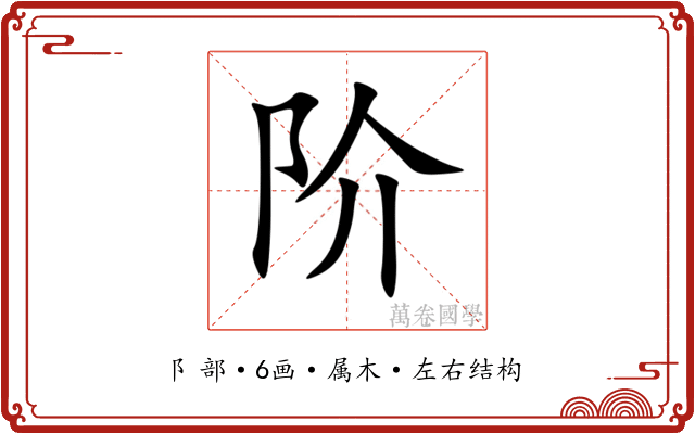 阶 阶